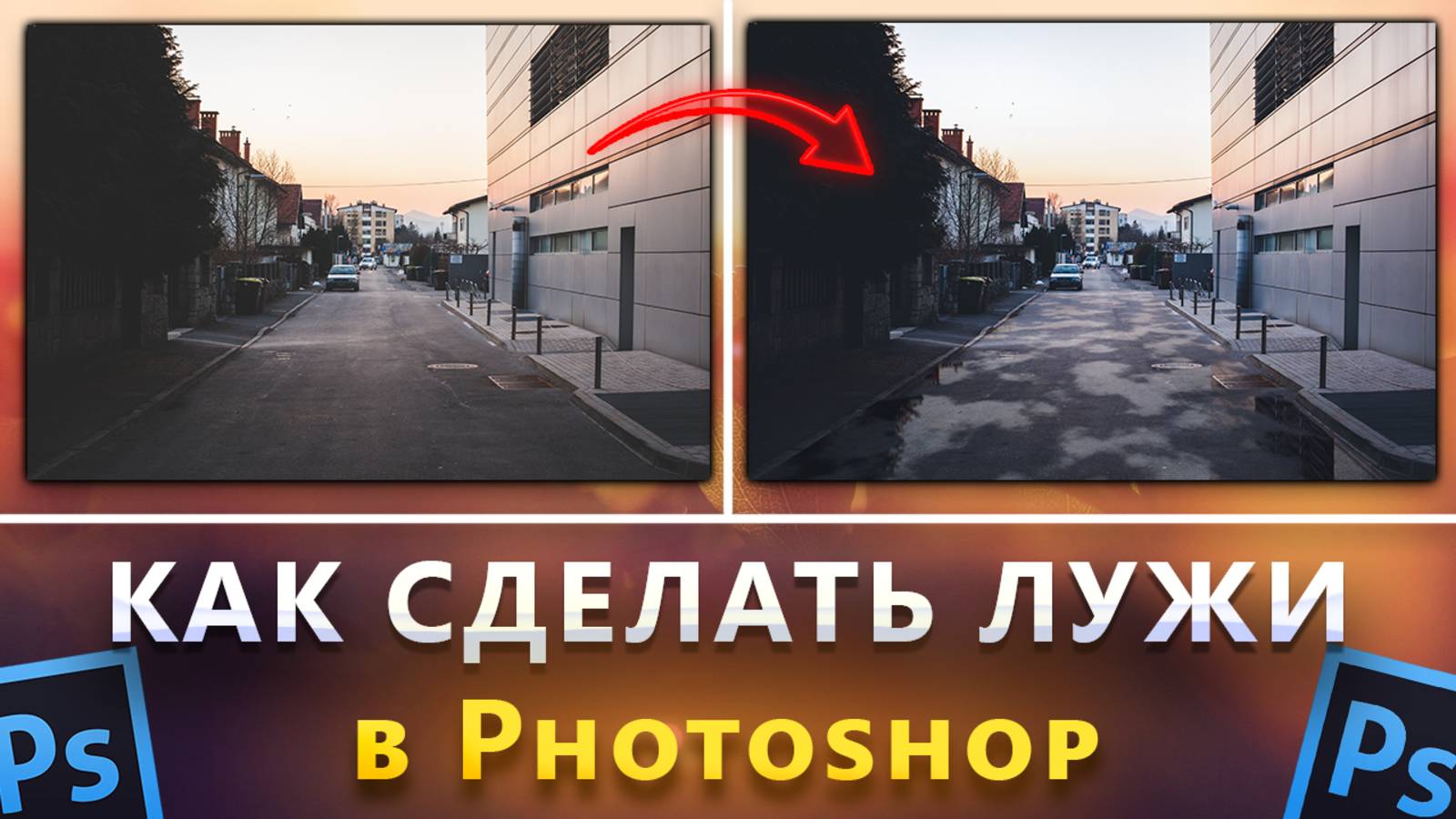 Как сделать лужи в Фотошопе Photoshop