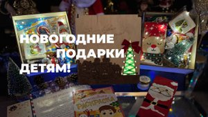 Новогодние подарки детям!