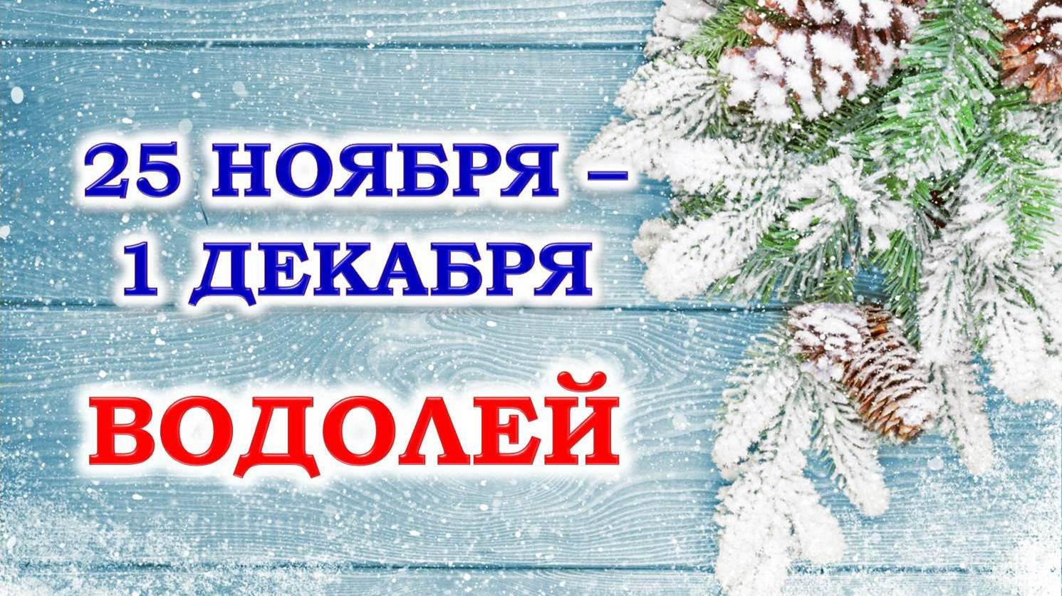 ♒ ВОДОЛЕЙ. ❄️ С 25 НОЯБРЯ по 1 ДЕКАБРЯ 2024 г. 🩵 Таро-прогноз 🧿