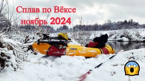 Байкрафтинг. Сплав по Вексе ноябрь 2024.