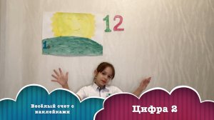 Весёлый счёт с наклейками | Цифра 2