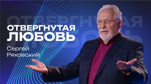 Отвергнутая любовь | Сергей Ряховский | 24 ноября 2024 | #cogmos