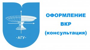 ОНЛАЙН-КОНСУЛЬТАЦИЯ по ОФОРМЛЕНИЮ ВКР (кратко)