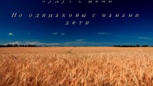 Мы понимаем только с годами...