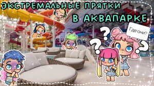 ЭКСТРЕМАЛЬНЫЕ ПРЯТКИ В АКВАПАРКЕ😃🤣😉😁🤍🩵💙* мы прячется а наши дети ищут*😱* Ася и Володя✅🎉😆😁🤣