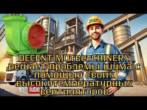 Как DECENT MОтветCHINERY решает проблемы шума с помощью своих высокотемпературных вентиляторов?
