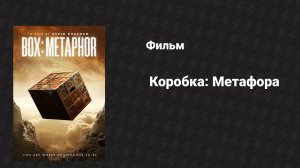 Коробка: Метафора (фильм, 2023)