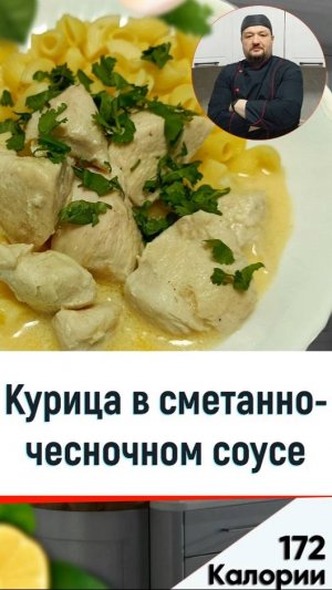 Курица в сметанно-чесночном соусе - рецепт вкусного ужина в мультиварке