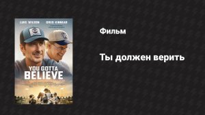 Ты должен верить (фильм, 2024)