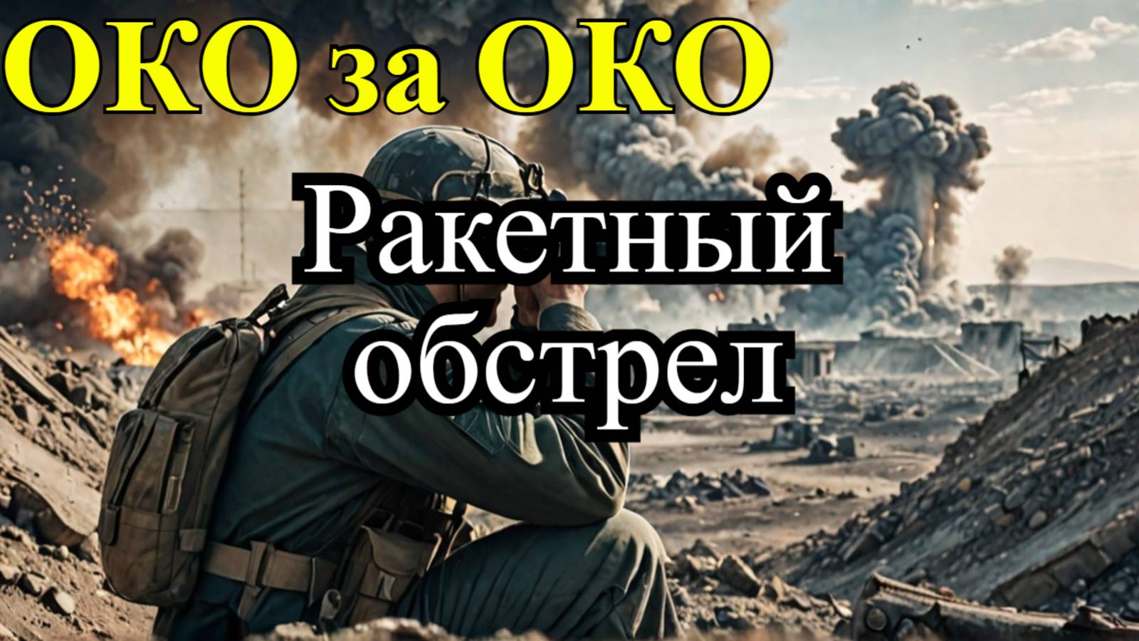 Эскалация конфликта: Украина и Россия обменялись ударами ракет