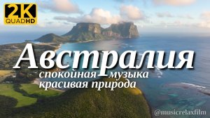 2К Австралия | Видео о природе с успокаивающей, спокойной музыкой для медитации, сна, отдыха