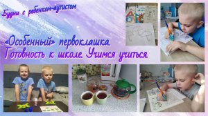 Готовность к школе / Учимся учиться / Заболели