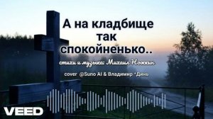 А на кладбище так спокойненько..[cover version 2024]