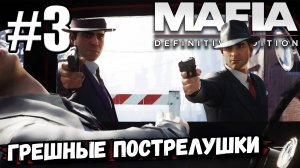 МНОГО СТРЕЛЬБЫ В ► Mafia: Definitive Edition #3. (Сара, Пора привыкать, Святые и грешники).