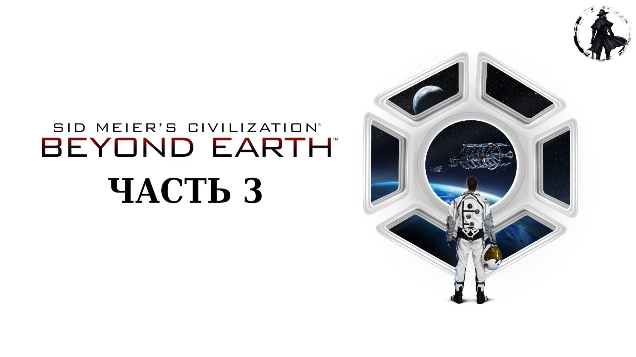 Civilization Beyond Earth. Прохождение. Миазмы (часть 3)