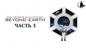 Civilization Beyond Earth. Прохождение. Миазмы (часть 3)