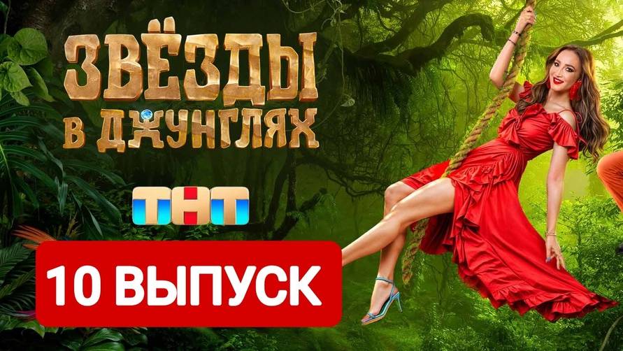 Звезды в джунглях 2024 5 выпуск рутуб