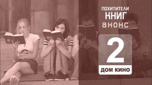 Анонс фильма "Похитители книг" || Дом кино