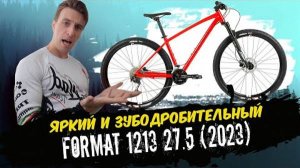 Обзор велосипеда Format 1213 27.5 (2023)