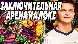 SilverName. ЗАКЛЮЧИТЕЛЬНАЯ АРЕНКА НА ЛОКЕ. Сильвернейм Hearthstone