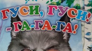 Детская сказка, Гуси, Гуси! - Га-Га-Га!