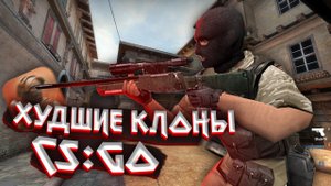 Самые худшие клоны cs:go. Совместно с Leon L5.