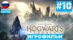 Hogwarts Legacy | ИГРОФИЛЬМ | Без Комментариев | Русская Озвучка | Часть 10