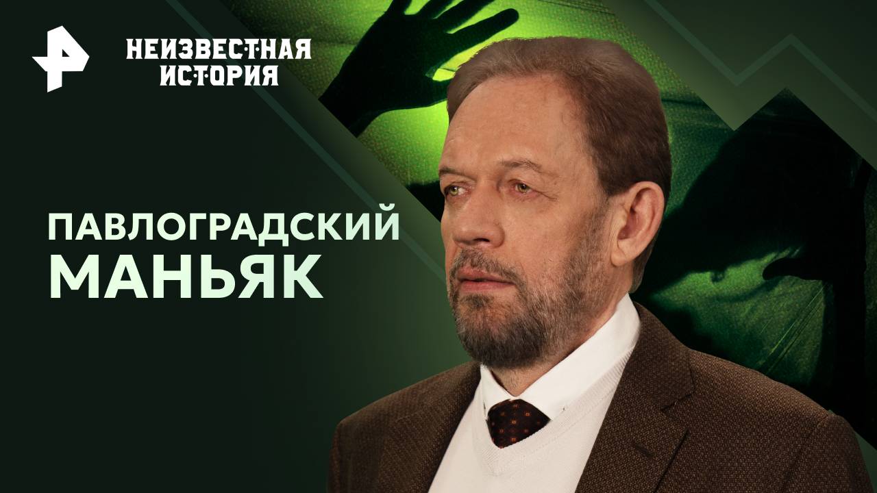 Павлоградский маньяк  Неизвестная история (24.11.2024)