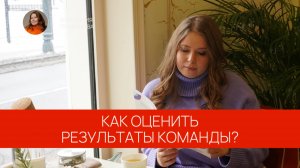 Как оценить результаты команды