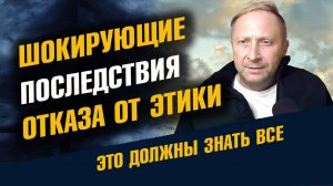 ШОКИРУЮЩИЕ Последствия Отказа от Этики