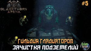 Blackthorn Arena: Reforged #5 ➤ Зачистка подземелий.