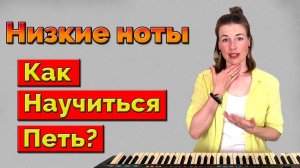 Как петь красиво низкие ноты | Уроки вокала