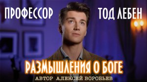 Алексей Воробьев - Профессор Тод Лебен. Размышления о Боге (Автор - А. Воробьев)