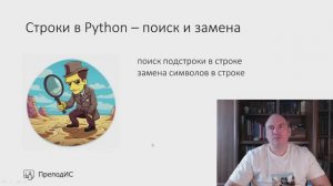 Строки в Python - поиск и замена