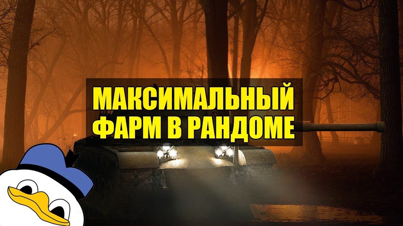 КОРМ2. МАКСИМАЛЬНЫЙ ФАРМ В РАНДОМЕ. ТЕХНИКА 8ур