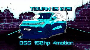 New Tiguan 1.5 eTSI 150 hp mild hybrid 0-100