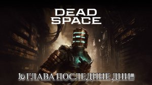 Dead Space: 10 ГЛАВА ПОСЛЕДНИЕ ДНИ !!!