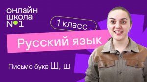 Письмо букв Ш, ш. Обучение грамоте 1 класс