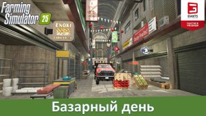 Farming Simulator 25 - Часть 11. О новых теплицах и динамических базарах