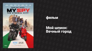 Мой шпион: Вечный город (фильм, 2024)