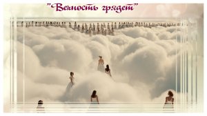 "Вечность грядет" Айна Близнюк