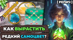 Синтез самого РЕДКОГО минерала 🧪 / Репич