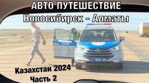 Авто путешествие Новосибирск - Алматы на Honda Freed. Казахстан 2024, часть 2, дорога день второй