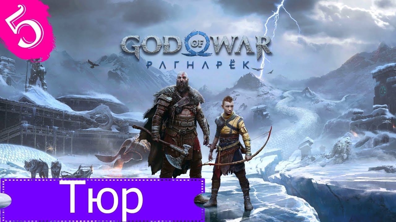 Освобождаем Тюра.Прохождение God of War Ragnarok на PS5.#Часть5. смотреть онлайн