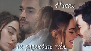 Джерен и Умут - Никак не разлюбить тебя...