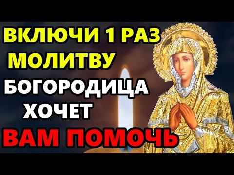 ВКЛЮЧИ ЭТУ МОЛИТВУ! БОГОРОДИЦА ХОЧЕТ ВАМ ПОМОЧЬ! Сильная Молитва Богородице! Православие