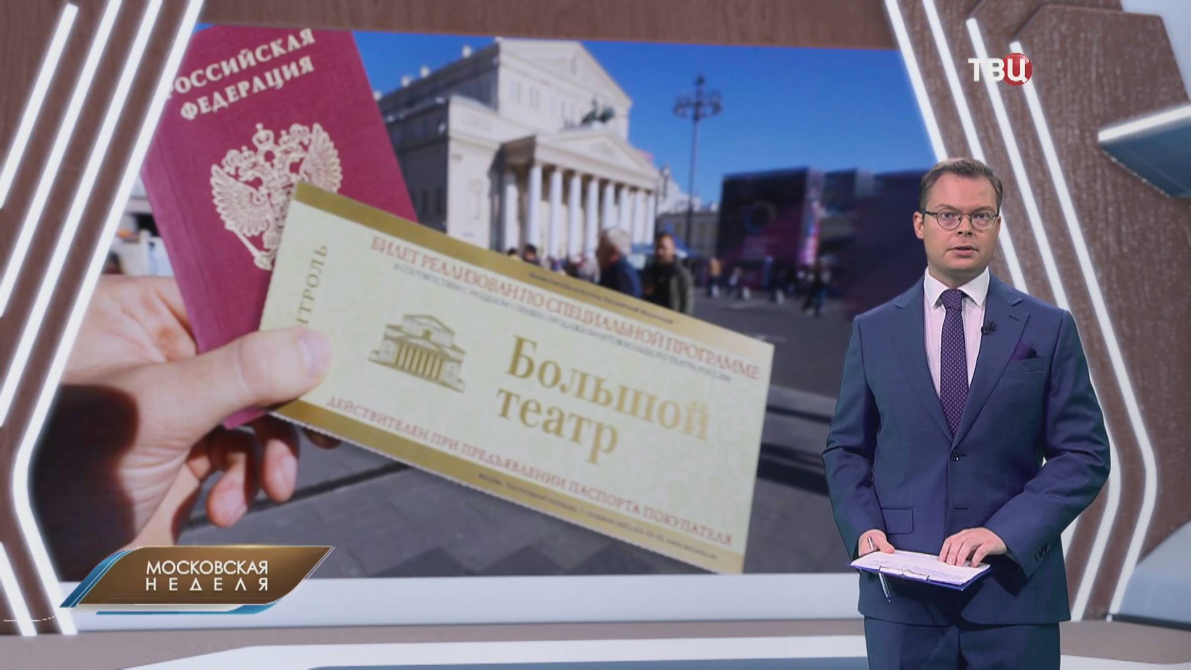 Билеты в московские театры будут продавать по паспорту / Московская неделя на ТВЦ