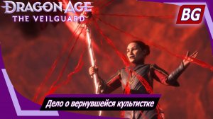 Dragon Age: The Veilguard ➤ Задание Нэв №6 ➤ Дело о вернувшейся культистке