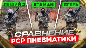 Атаман, Егерь, Леший 2. Сравнение  PCP пневматики.