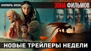 Новые трейлеры за неделю - Ноябрь 2024 (Зона Фильмов)